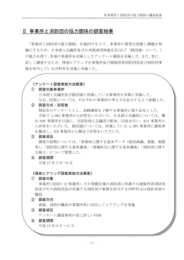 Ⅱ 事業所と消防団の協力関係の調査結果