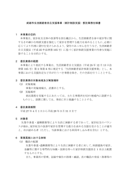 武雄市生活困窮者自立支援事業（家計相談支援）委託業務仕様書 1 本