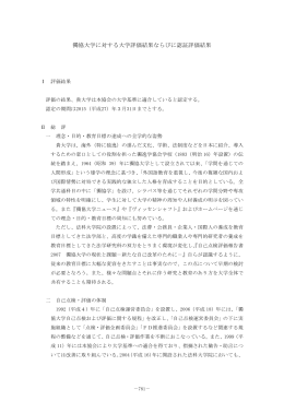 獨協大学に対する大学評価結果ならびに認証評価結果