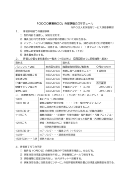 （・事前説明会・事前書類・訪問当日の日程・報告会 等）