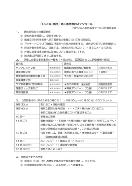 （・事前説明会・事前書類・訪問当日の日程・報告会 等）