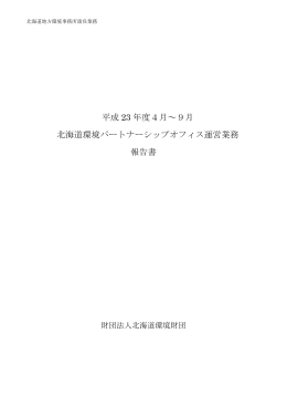 平成23年度4～9月 EPO北海道運営業務報告書
