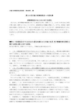 第20回天塩川流域委員会への申し入れ書