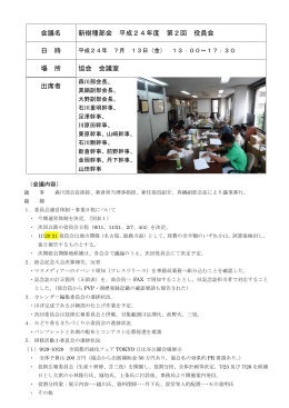 会議名 新樹種部会 平成24年度 第2回 役員会 日 時 場 所 協会 会議室