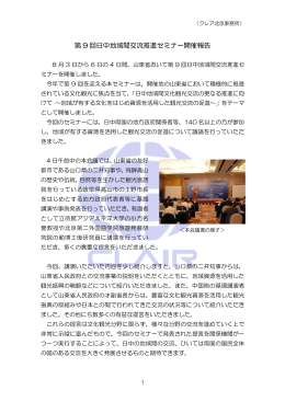 第 9 回日中地域間交流推進セミナー開催報告
