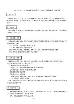 平成27年 年度 さが が農業経営多 多角化等チ チャレンジ 支援事業