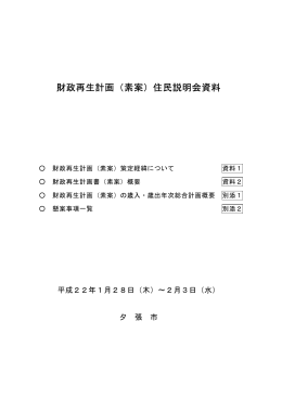 財政再生計画（素案）住民説明会資料