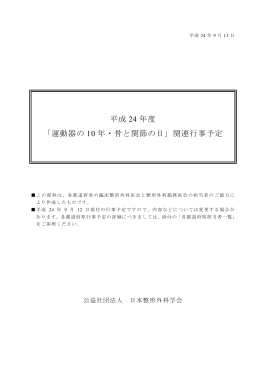平成 24 年度 「運動器の 10 年・骨と関節の日」関連