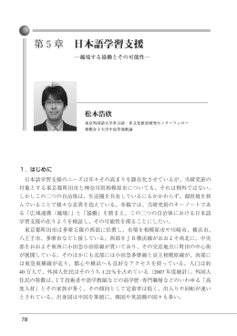 第5章 日本語学習支援 ―越境する協働とその可能性― 松本浩欣