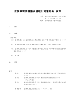 滋賀県環境審議会 温暖化対策部会 次第・委員名簿（PDF：18KB）