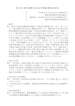 東日本大震災復興交付金交付要綱 (農林水産省 )