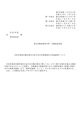 平成22年次世代育成支援対策交付金の交付対象事業及び評価基準