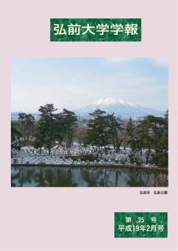 弘前大学学報