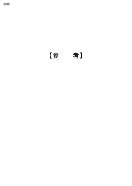 【参 考】 - 全国知事会