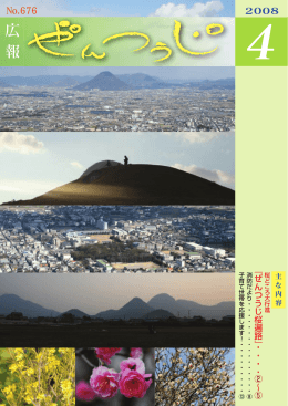 広報ぜんつうじ平成20年4月号（全文） 〔Filesize 3.31MB〕