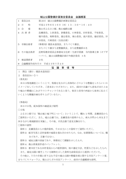 第2回城山公園整備計画策定委員会会議概要