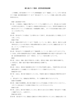 屋久島ガイド登録・認定制度実施要綱 - 屋久島地区エコツーリズム推進