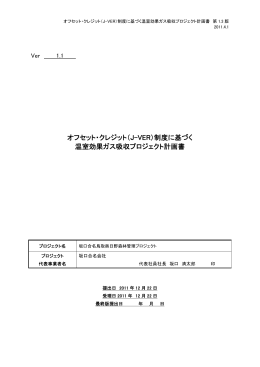 オフセット・クレジット（J-VER）制度に基づく 温室効果ガス吸収プロジェクト