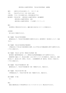 一般社団法人交通科学研究会 平成 24 年度定時総会 議事録 場所