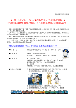 『特急「旭山動物園号」リニューアル記念出発式』を開催します！