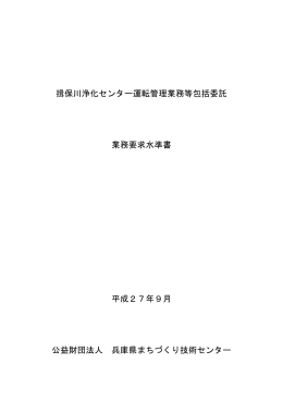 業務要求水準書 - 兵庫県まちづくり技術センター