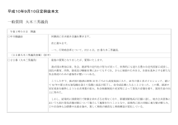 平成10年9月10日定例会本文 一般質問 大木三男議員