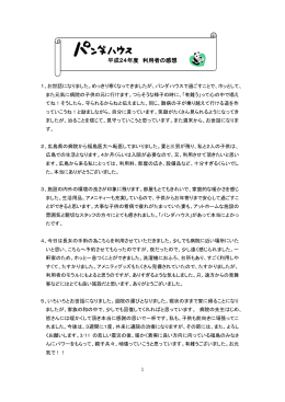 24年度利用者の声