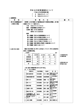 平成 25 年度事業報告について