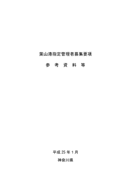 葉山港指定管理者募集要項 参 考 資 料 等