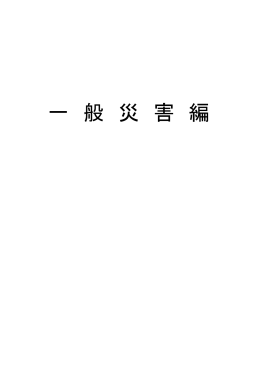 一 般 災 害 編