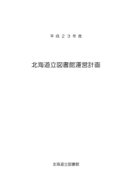 平成23年度 運営計画 （PDF：517KB）