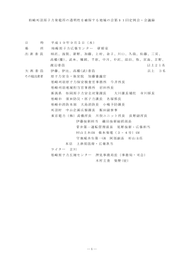 第51回定例会・議事録 - 柏崎刈羽原子力発電所の透明性を確保する