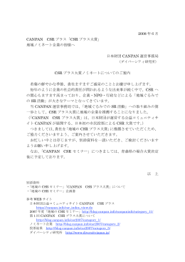 2008 年6月 CANPAN CSR プラス「CSR プラス大賞」 地域ノミネート
