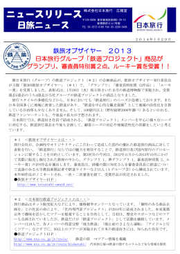 鉄旅オブザイヤー 2013 日本旅行グループ「鉄道プロジェクト」商品が