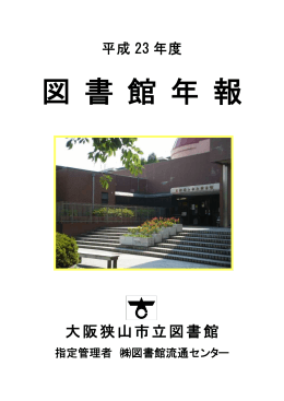 図 書 館 年 報 - 大阪狭山市立図書館