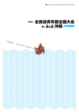 若い世代の心に情熱の火を灯す
