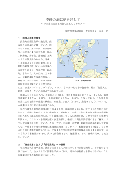 豊饒の海に夢を託して - 鹿児島県 水産技術開発センター