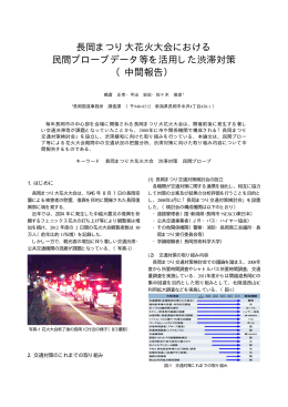 長岡まつり大花火大会における 民間プローブデータ等を活用した渋滞
