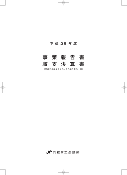 事 業 報 告 書 収 支 決 算 書