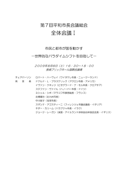 全体会議Ⅰ - Mayors for Peace