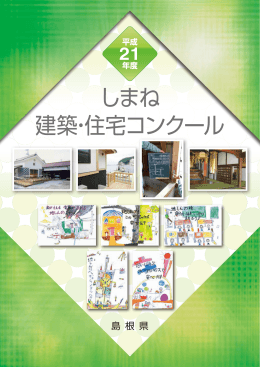 平成21年度しまね建築住宅コンクール受賞作品集