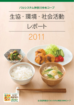 CSRレポート2011のPDFダウンロード