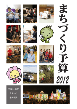 平成24年度まちづくり予算