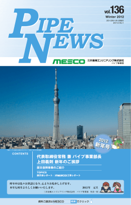 パイプニュース Vol.136 - MESCO 三井金属エンジニアリング株式会社