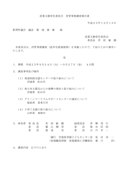 平成25年度 道外所管事務調査