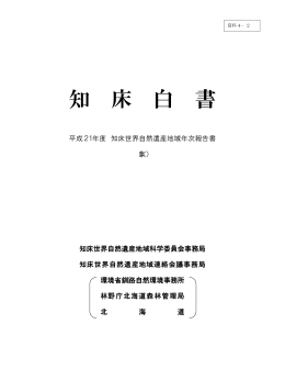 平成 21年度知床世界自然遺産地域年次報告書