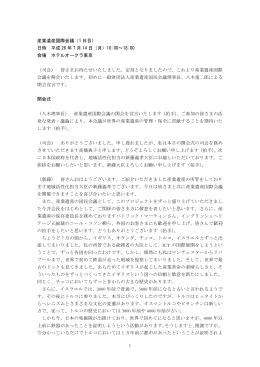 1 産業遺産国際会議（1 日目） 日時 平成 26 年 7 月 14 日（月）10:00