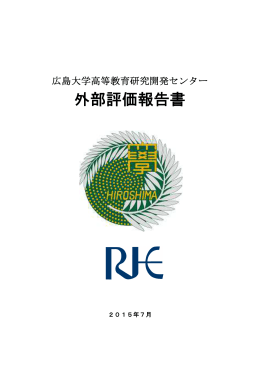 外部評価報告書 - Hiroshima University