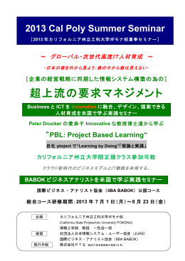 Cal-Poly Summer School（2013）の概要