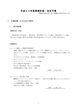 平成24年度事業計画・収支予算